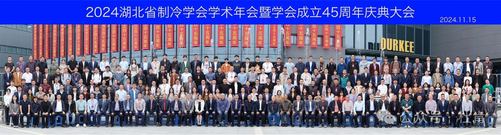 2024年湖北省造冷学术年会暨学会成立45周年庆典参留影