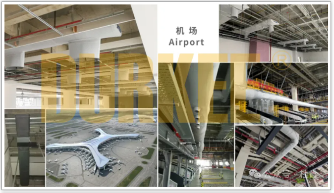 币游国际柔性风管利用在机场